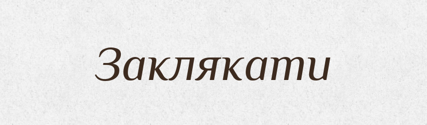 Заклякати — Тлумачний словник української мови