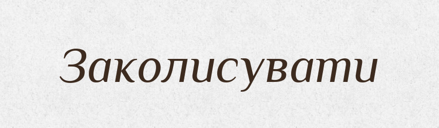 Заколисувати — Тлумачний словник української мови