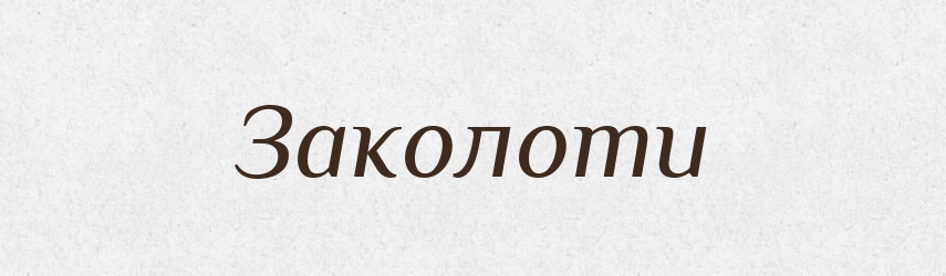 Заколоти — Тлумачний словник української мови