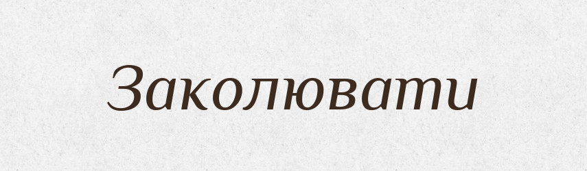 Заколювати — Тлумачний словник української мови