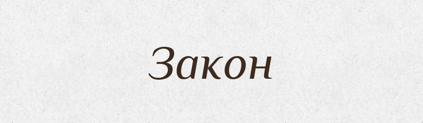 Закон — Тлумачний словник української мови