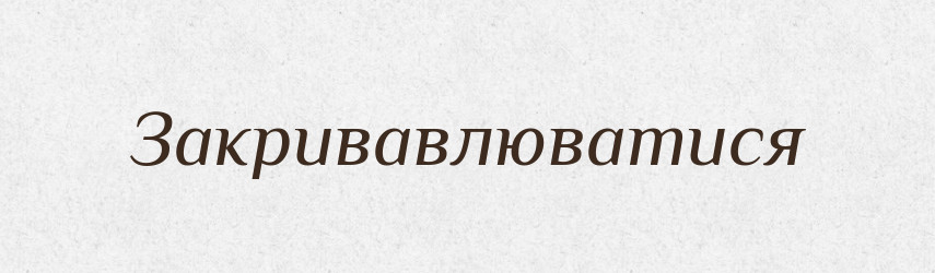Закривавлюватися — Тлумачний словник української мови
