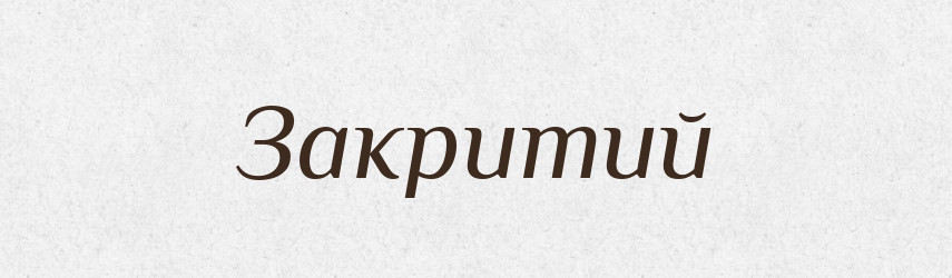 Закритий — Тлумачний словник української мови