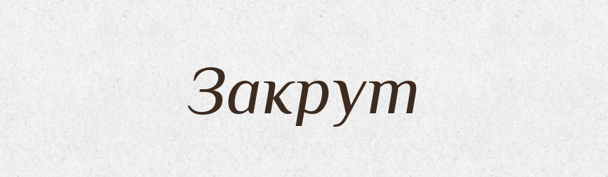 Закрут — Тлумачний словник української мови