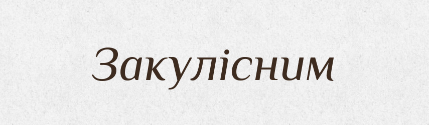 Закулісним — Тлумачний словник української мови
