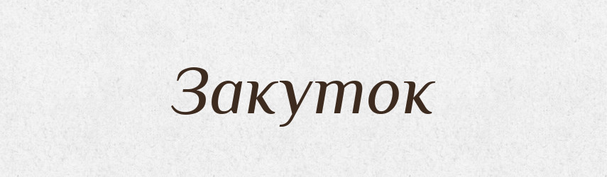 Закуток — Тлумачний словник української мови