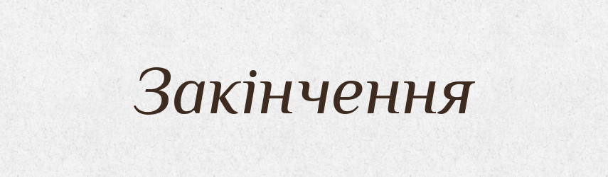 Закінчення — Тлумачний словник української мови