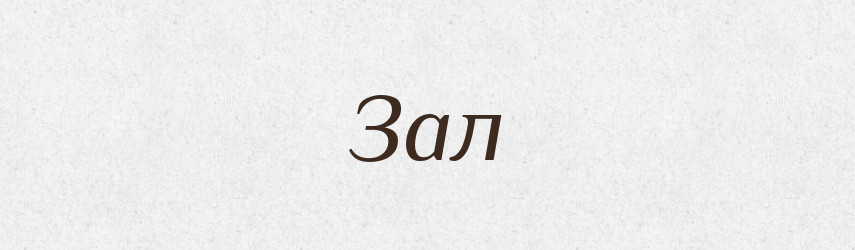Зал — Тлумачний словник української мови