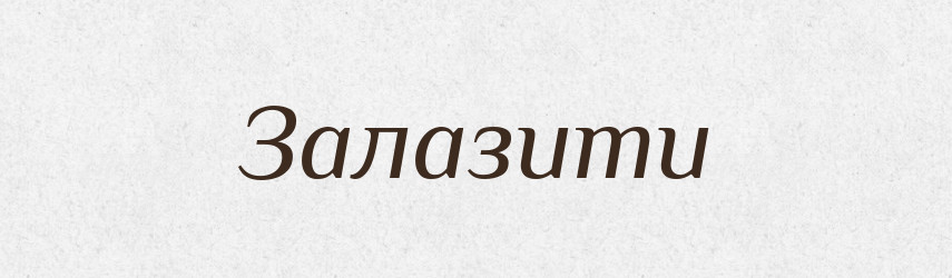 Залазити — Тлумачний словник української мови