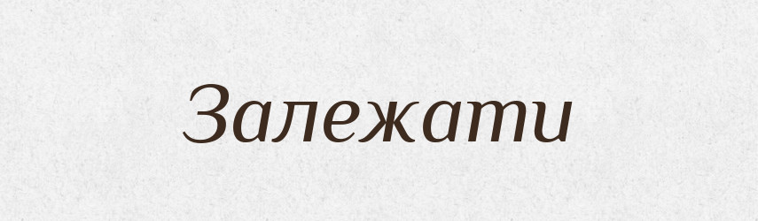 Залежати — Тлумачний словник української мови
