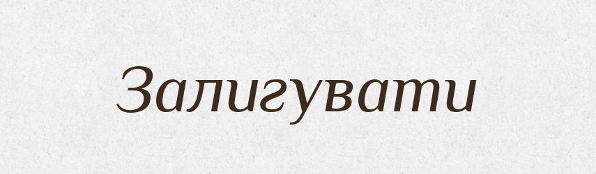Залигувати — Тлумачний словник української мови