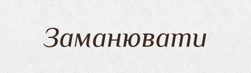 Заманювати — Тлумачний словник української мови