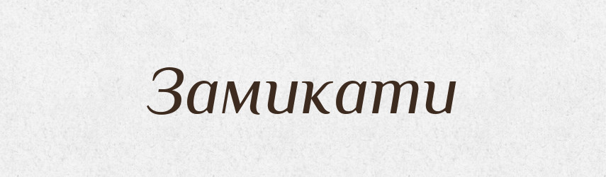 Замикати — Тлумачний словник української мови