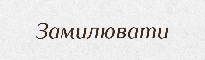 Замилювати — Тлумачний словник української мови