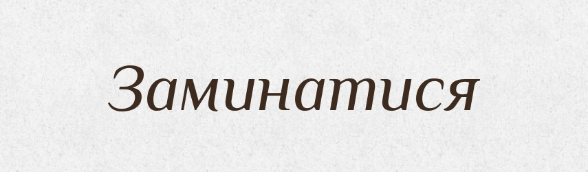 Заминатися — Тлумачний словник української мови
