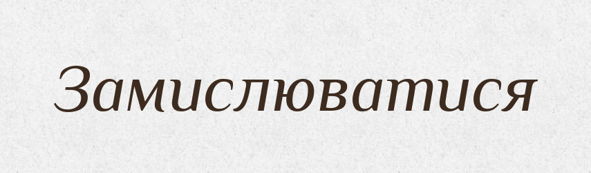 Замислюватися — Тлумачний словник української мови