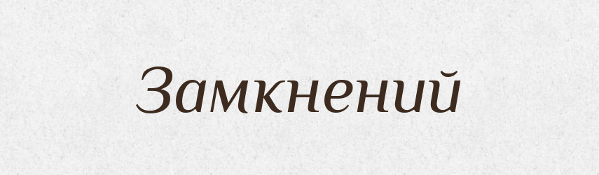 Замкнений — Тлумачний словник української мови