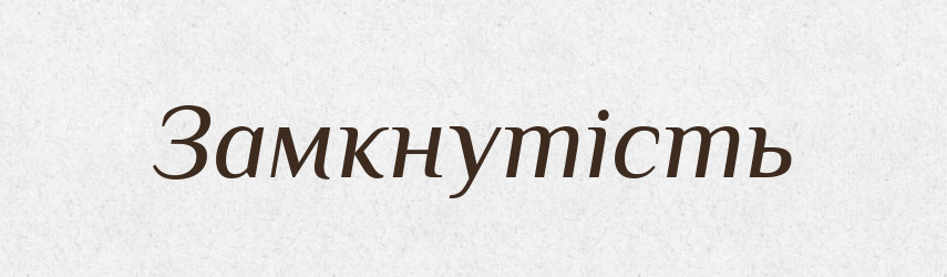 Замкнутість — Тлумачний словник української мови