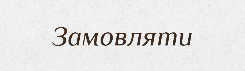 Замовляти — Тлумачний словник української мови