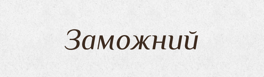 Заможний — Тлумачний словник української мови