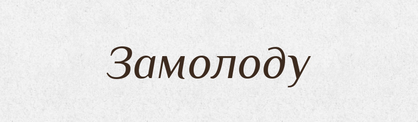Замолоду — Тлумачний словник української мови