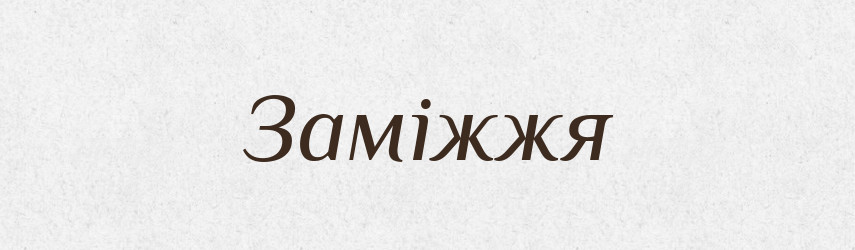 Заміжжя — Тлумачний словник української мови