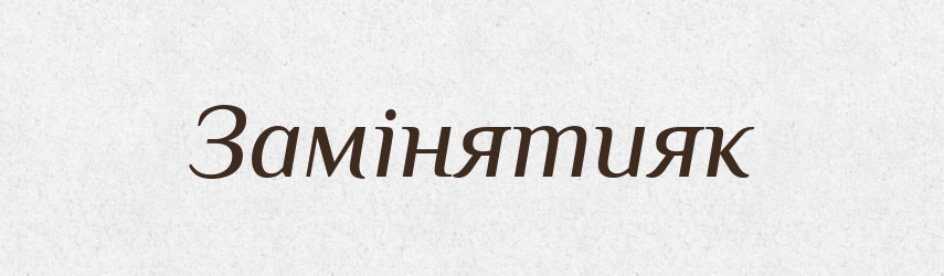 Замінятияк — Тлумачний словник української мови