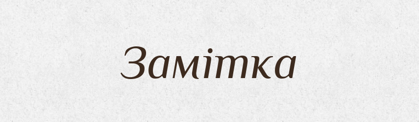 Замітка — Тлумачний словник української мови