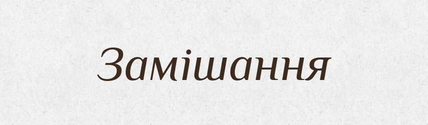Замішання — Тлумачний словник української мови