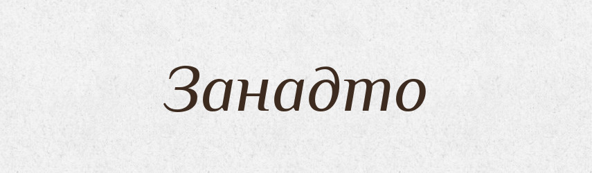 Занадто — Тлумачний словник української мови