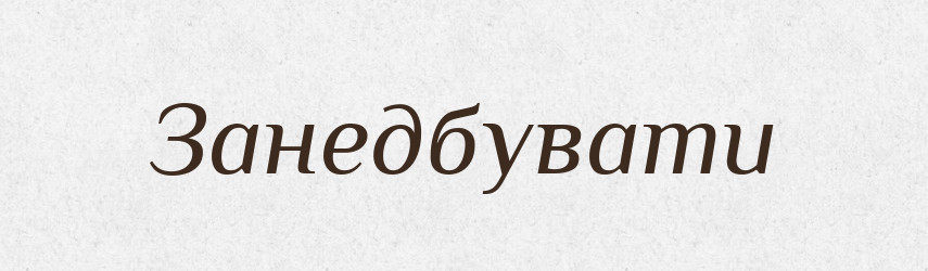 Занедбувати — Тлумачний словник української мови