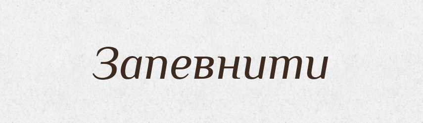 Запевнити — Тлумачний словник української мови