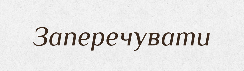 Заперечувати — Тлумачний словник української мови