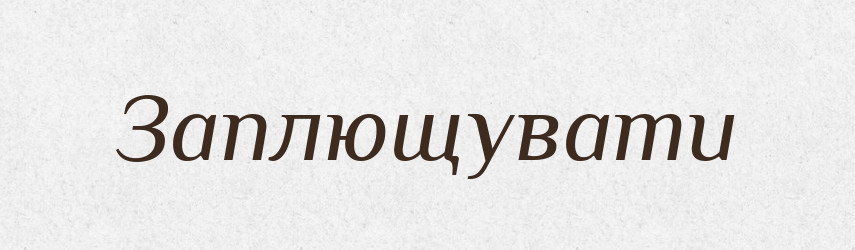 Заплющувати — Тлумачний словник української мови