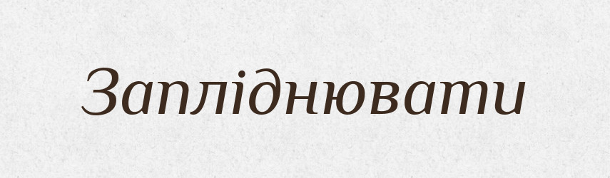 Запліднювати — Тлумачний словник української мови