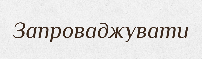 Запроваджувати — Тлумачний словник української мови