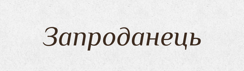 Запроданець — Тлумачний словник української мови