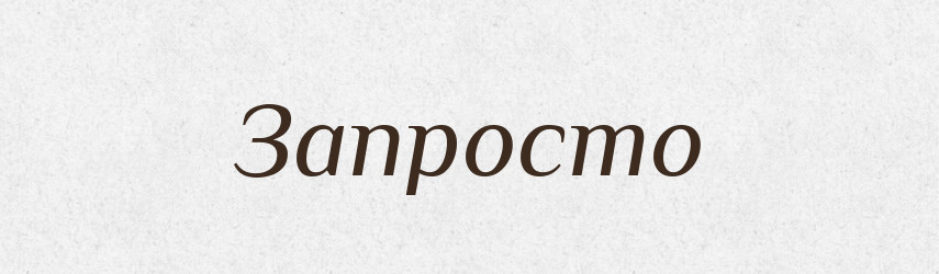 Запросто — Тлумачний словник української мови
