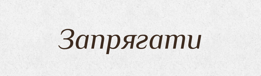 Запрягати — Тлумачний словник української мови