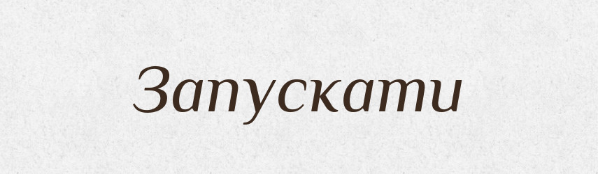 Запускати — Тлумачний словник української мови