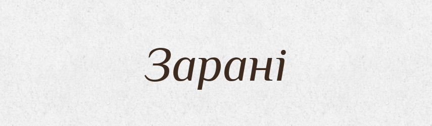 Зарані — Тлумачний словник української мови