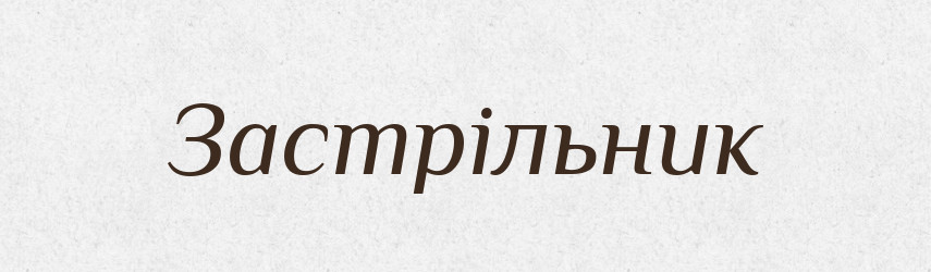Застрільник — Тлумачний словник української мови