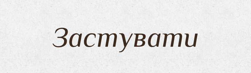 Застувати — Тлумачний словник української мови