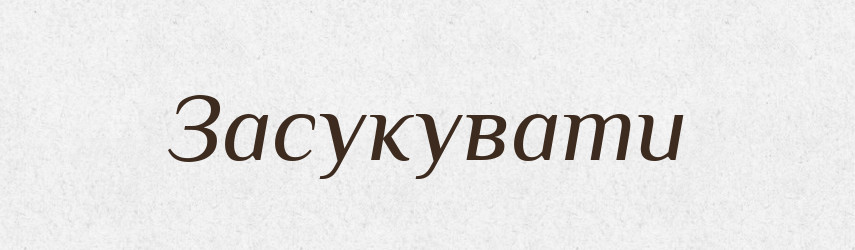 Засукувати — Тлумачний словник української мови