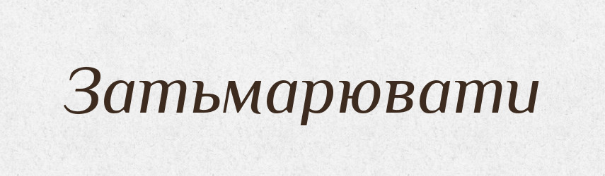 Затьмарювати — Тлумачний словник української мови