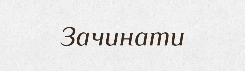 Зачинати — Тлумачний словник української мови