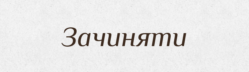 Зачиняти — Тлумачний словник української мови