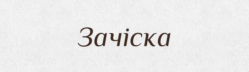 Зачіска — Тлумачний словник української мови