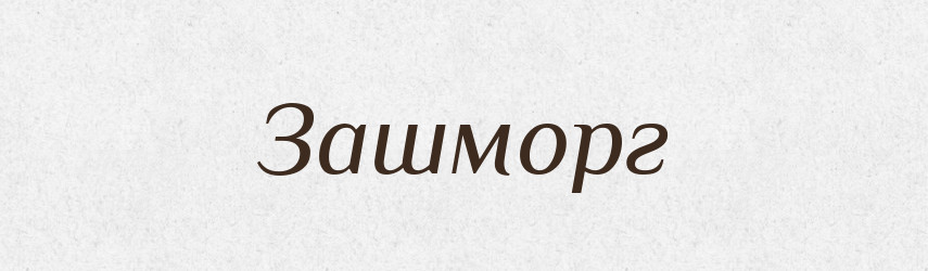 Зашморг — Тлумачний словник української мови