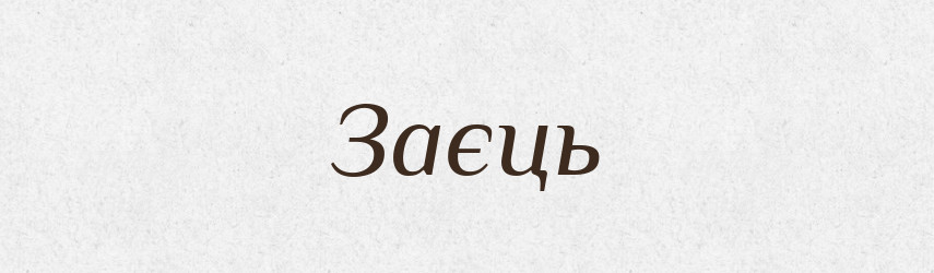 Заєць — Тлумачний словник української мови